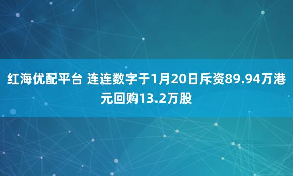 红海优配平台 连连数字于1月20日斥资89.94万港元回购13.2万股